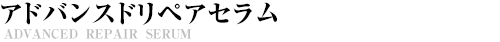 アドバンスドリペアセラム