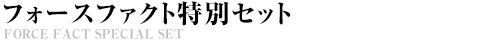 フォースファクト特別セット