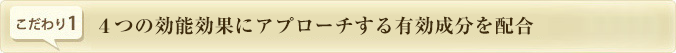4つの効能効果にアプローチする有効成分