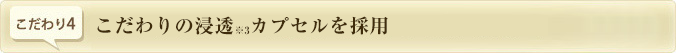 こだわりの浸透カプセル