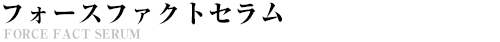フォースファクトセラム