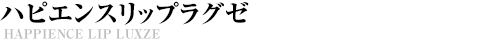 ハピエンスリップラグゼ