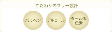 合成香料、アルコール、石油系界面活性剤、タール系色素、紫外線吸収剤不使用