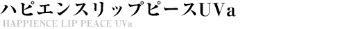 ハピエンスリップピースUV