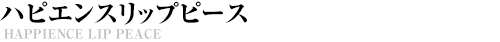 ハピエンスリップピース