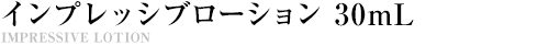 WDインプレッシブローション