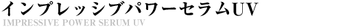 インプレッシブディープセラムUV