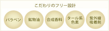 パラベン不使用、鉱物油不使用、合成香料不使用、タール系色素不使用