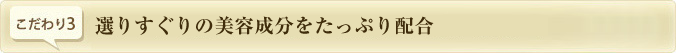 美容成分をたっぷり配合