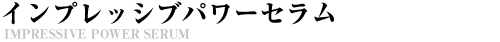 インプレッシブディープセラム