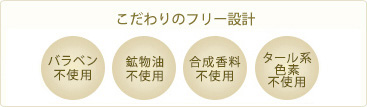 パラベン不使用、鉱物油不使用、合成香料不使用、タール系色素不使用