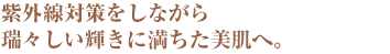 みずみずしい潤いと自然なツヤ感でワントーン明るいハリ肌へ