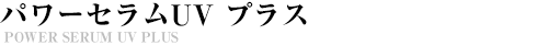 インプレッシブディープセラムUV
