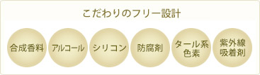 合成香料、アルコール、シリコン、防腐剤、タール系色素、紫外線吸収剤不使用