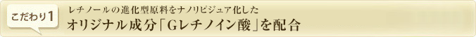 オリジナル成分「Gレチノイン酸」