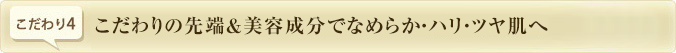 こだわりの先端成分