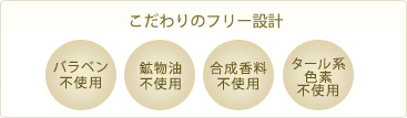 パラベン、鉱物油、合成香料、タール系色素