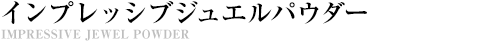 WDインプレッシブジュエルパウダー