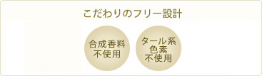 こだわりのフリー設計_パラベン不使用、合成香料不使用、タール系色素不使用、紫外線吸着剤不使用