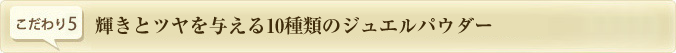 輝きとツヤを与える10種類のジュエルパウダー