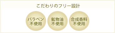 パラベン不使用、鉱物油不使用、合成香料不使用