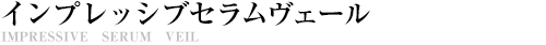 インプレッシブセラムヴェール