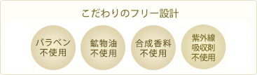 こだわりのフリー設計_パラベン不使用、鉱物油不使用、合成香料不使用、紫外線吸収剤不使用