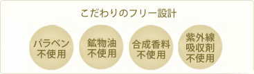 こだわりのフリー設計_パラベン不使用、合成香料不使用、タール系色素不使用、紫外線吸着剤不使用