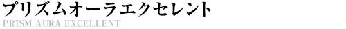 WDプリズムオーラエクセレント
