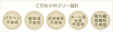 パラベン、鉱物油、合成香料、タール系色素