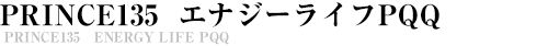 PRINCE135 エナジーライフPQQ